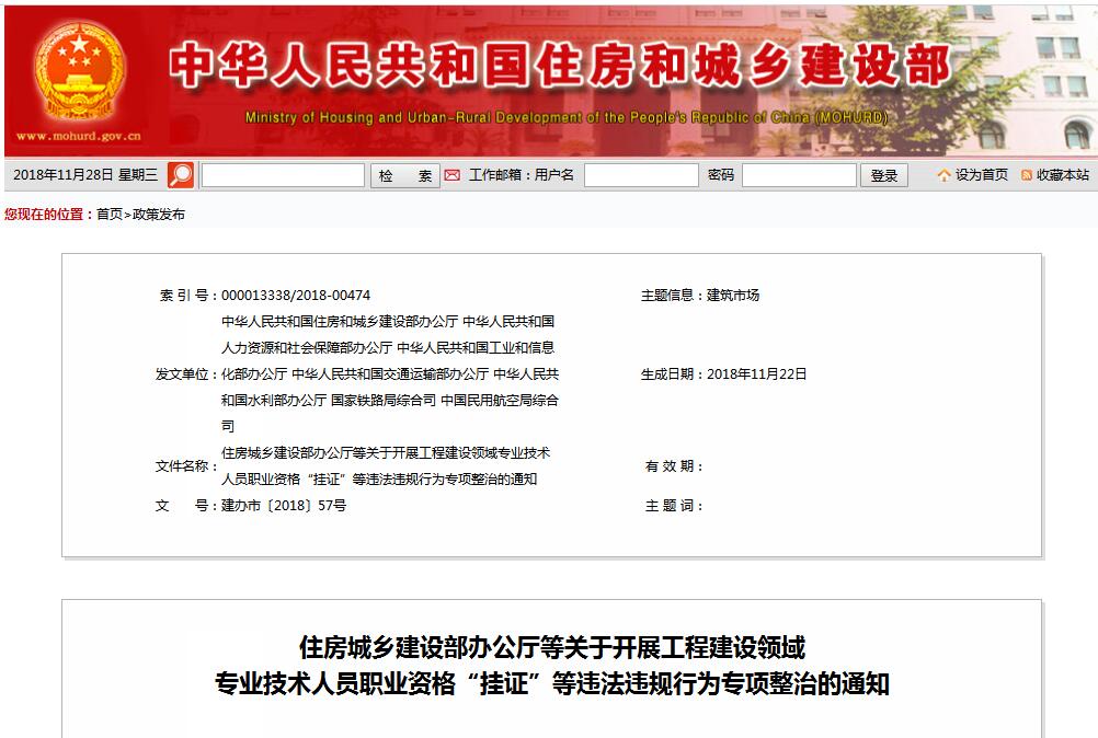 住建部等七部門(mén)發(fā)文（建辦市〔2018〕57號(hào) ），大力整治“掛證”，技術(shù)人員、單位、中介全面排查